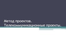 Метод проектов. Телекоммуникационные проекты.