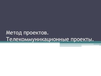 Метод проектов. Телекоммуникационные проекты.