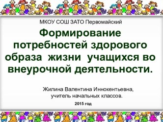 Формирование потребностей здорового образа жизни учащихся