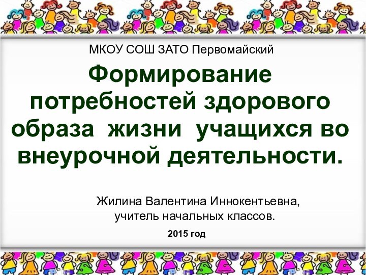 Формирование потребностей здорового образа жизни учащихся во внеурочной деятельности. МКОУ СОШ ЗАТО