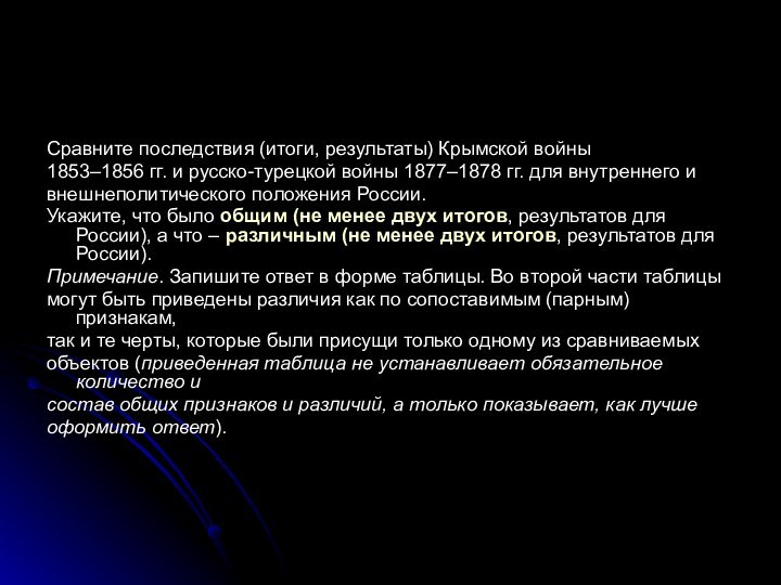 Сравните последствия (итоги, результаты) Крымской войны1853–1856 гг. и русско-турецкой войны 1877–1878 гг.