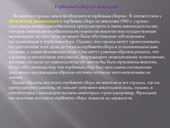 Гербовый сбор по векселям. Во многих странах векселя облагаются гербовым сбором .