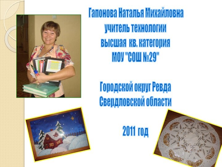 Гапонова Наталья Михайловнаучитель технологиивысшая кв. категорияМОУ 