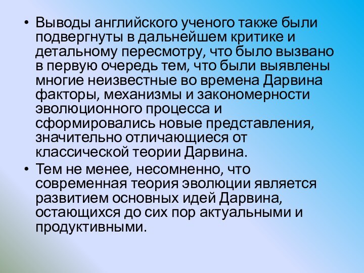 Выводы английского ученого также были подвергнуты в дальнейшем критике и детальному пересмотру,