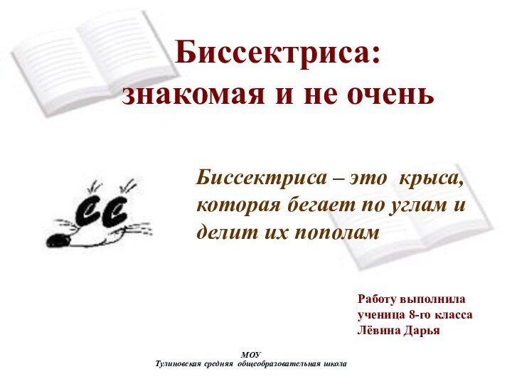 Биссектриса – это крыса, которая бегает по углам и делит их пополамМОУ