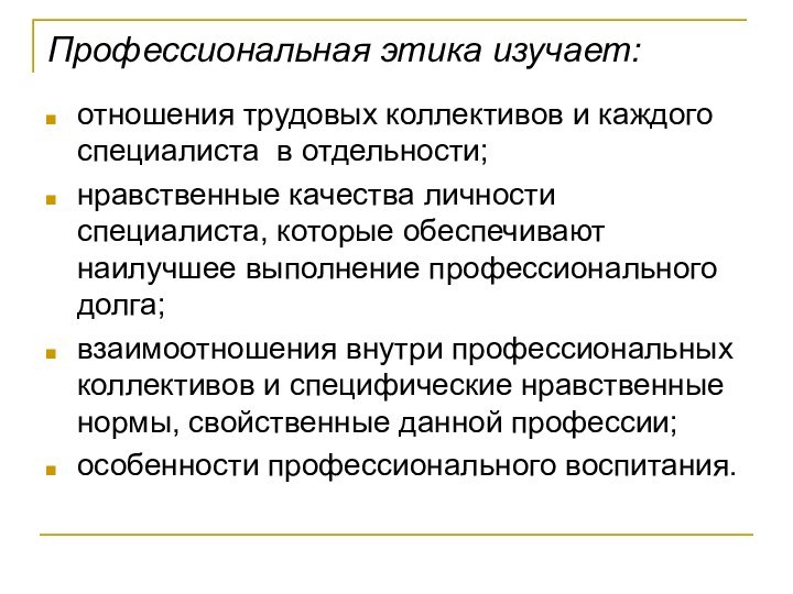 Профессиональная этика изучает:  отношения трудовых коллективов и каждого специалиста в отдельности;нравственные