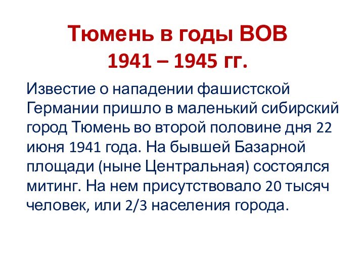 Тюмень в годы ВОВ 1941 – 1945 гг.Известие о нападении фашистской Германии