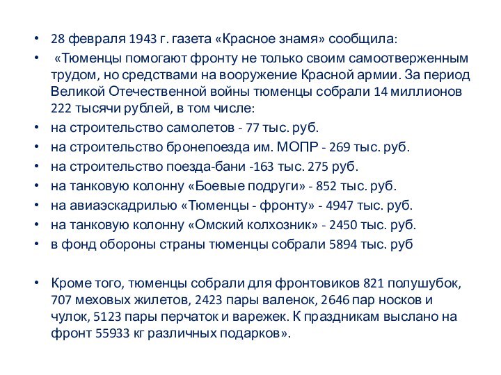 28 февраля 1943 г. газета «Красное знамя» сообщила: «Тюменцы помогают фронту не