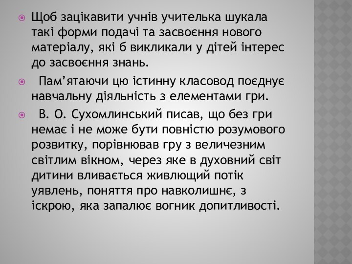 Щоб зацікавити учнів учителька шукала такі форми подачі та засвоєння нового матеріалу,