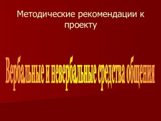 Вербальные и невербальные средства общения