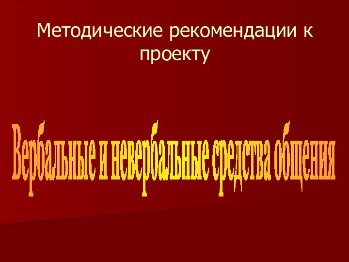 Методические рекомендации к проектуВербальные и невербальные средства общения