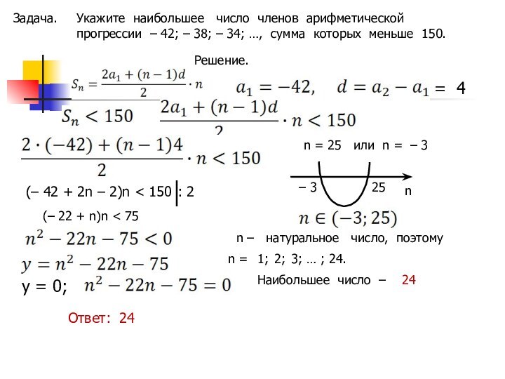 Задача.Укажите наибольшее  число членов арифметической прогрессии – 42; – 38; –