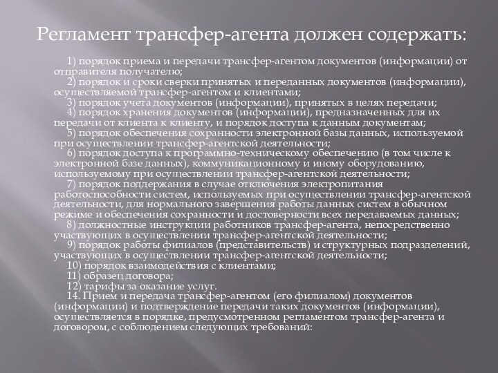 Регламент трансфер-агента должен содержать:       1) порядок приема и передачи трансфер-агентом документов