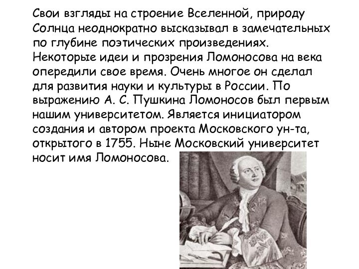 Свои взгляды на строение Вселенной, природу Солнца неоднократно высказывал в