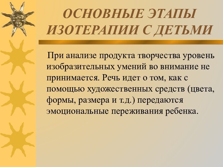 ОСНОВНЫЕ ЭТАПЫ ИЗОТЕРАПИИ С ДЕТЬМИ  При анализе продукта творчества уровень изобразительных