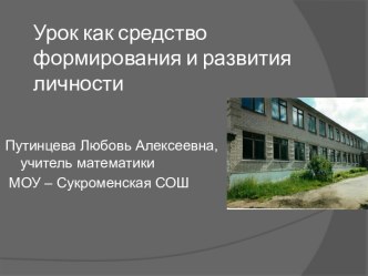 Урок как средство формирования и развития личности