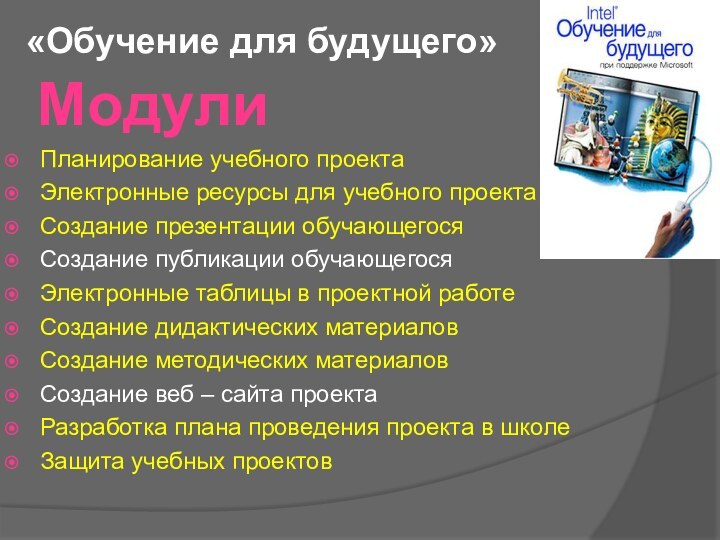 МодулиПланирование учебного проектаЭлектронные ресурсы для учебного проектаСоздание презентации обучающегосяСоздание публикации обучающегосяЭлектронные таблицы