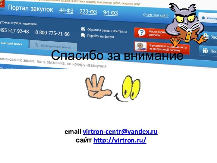 Спасибо за вниманиеemail virtron-centr@yandex.ruсайт http://virtron.ru/