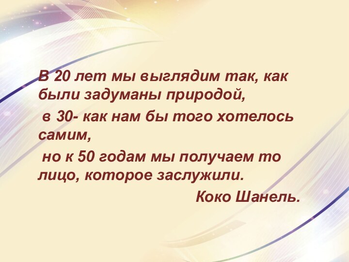 В 20 лет мы выглядим так, как были задуманы природой, в 30-