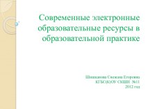 Современные электронные образовательные ресурсы в образовательной практике