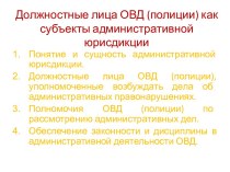 Должностные лица ОВД (полиции) как субъекты административной юрисдикции