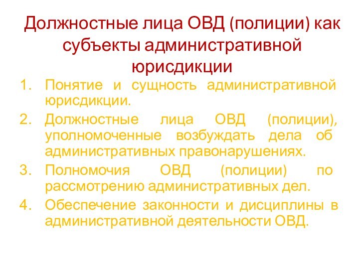 Должностные лица ОВД (полиции) как субъекты административной юрисдикцииПонятие и сущность административной юрисдикции.Должностные