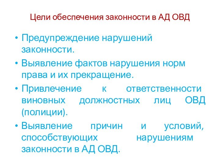 Цели обеспечения законности в АД ОВДПредупреждение нарушений законности.Выявление фактов нарушения норм права