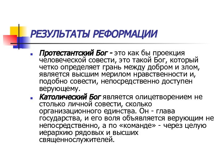 РЕЗУЛЬТАТЫ РЕФОРМАЦИИПротестантский Бог - это как бы проекция человеческой совести, это такой