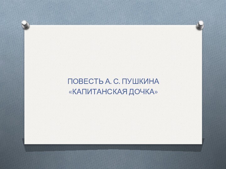 ПОВЕСТЬ А. С. ПУШКИНА«КАПИТАНСКАЯ ДОЧКА»