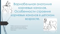 Вариабельная анатомия корневых каналов. Особенности строения корневых каналов в детском возрасте.