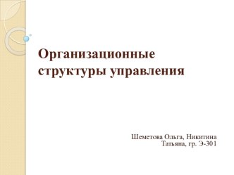 Организационные структуры управления