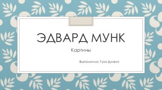 Картины Эдварда Мунка