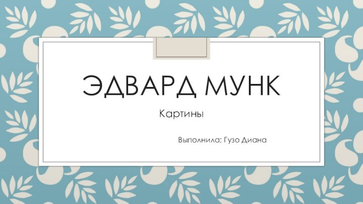 Эдвард мунк  Картины