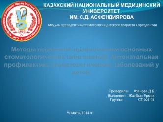 КАЗАХСКИЙ НАЦИОНАЛЬНЫЙ МЕДИЦИНСКИЙ УНИВЕРСИТЕТ ИМ. С.Д. АСФЕНДИЯРОВА