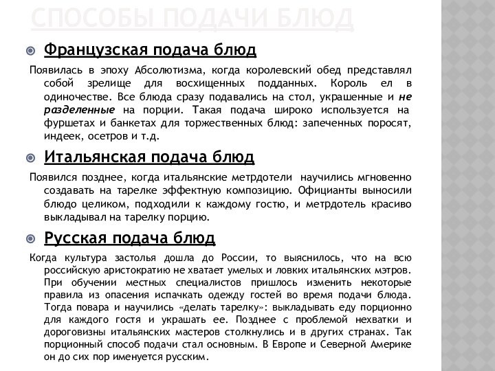 Способы подачи блюдФранцузская подача блюдПоявилась в эпоху Абсолютизма, когда королевский обед представлял