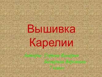 Вышивка Карелии