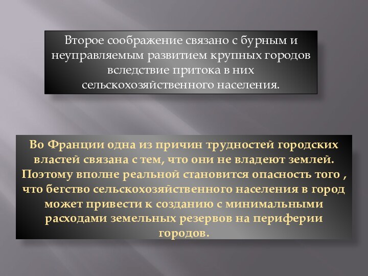 Второе соображение связано с бурным и неуправляемым развитием крупных городов вследствие притока