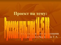 Русская культура 14-15 вв