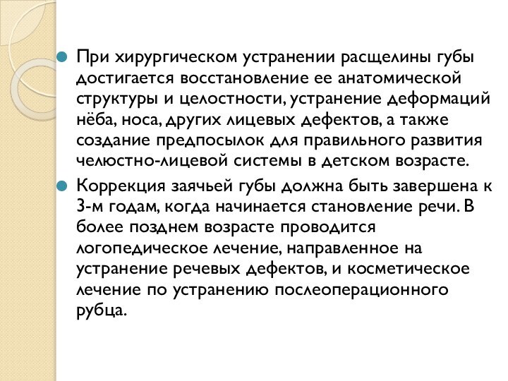 При хирургическом устранении расщелины губы достигается восстановление ее анатомической структуры и целостности,