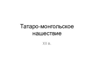 Татаро-монгольское нашествие