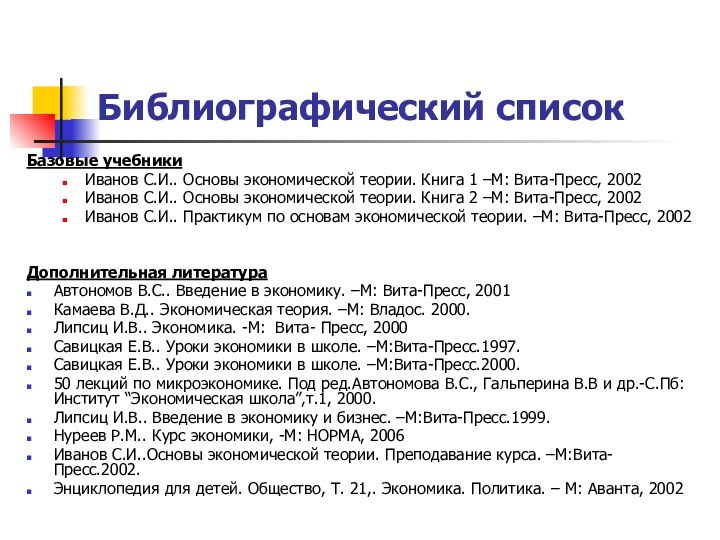 Библиографический списокБазовые учебникиИванов С.И.. Основы экономической теории. Книга 1 –М: Вита-Пресс, 2002Иванов