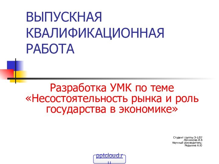 ВЫПУСКНАЯ КВАЛИФИКАЦИОННАЯ РАБОТА Разработка УМК по теме «Несостоятельность