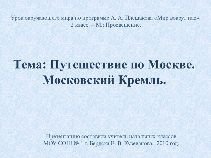 Тема: Путешествие по Москве. Московский Кремль.Урок окружающего мира по программе А. А.