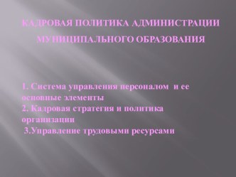 Кадровая политика администрации муниципального образования