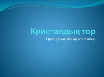 Кристалдық тор