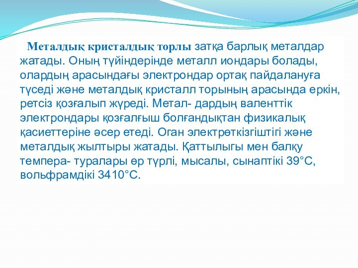 Металдық кристалдық торлы затқа барлық металдар жатады. Оның түйіндерінде металл иондары болады,