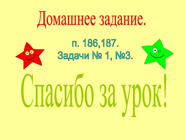 Домашнее задание.п. 186,187.Задачи № 1, №3.Спасибо за урок!