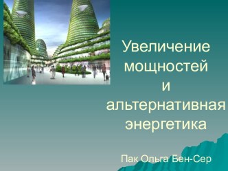 Увеличение мощностей и альтернативная энергетика