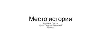 Место историяКваренги,СтасовМунц, Троцкий, КаменскийМенцер