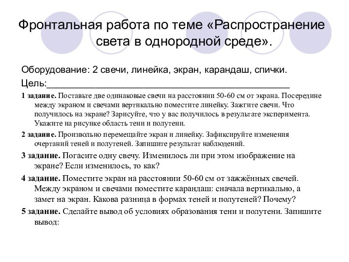 Фронтальная работа по теме «Распространение света в однородной среде».Оборудование: 2 свечи, линейка,